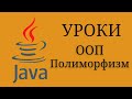 Java уроки - Полиморфизм #17 | Java для начинающих