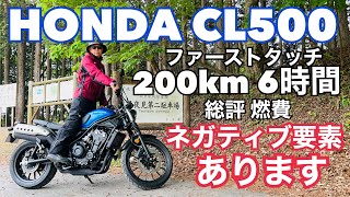 CL500 ファーストタッチから200km 6時間走っての総評、ネガティヴ要素、燃費報告ですどんな人に合っているのか低身長でも乗れるか【レンタルバイク出たもの勝負byまさチャンネル】