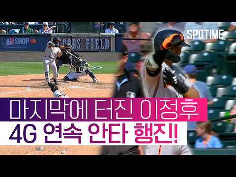 이정후, 추격의 발판 만들었지만… SF '충격 역전패' (<strong>feat</strong>. 형준좌의 축복축복) #SPOTIME #<strong>MLB</strong>