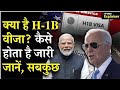 क्या है H-1B वीज़ा?|H1B visa news|H1B visa latest news|H1B visa ki fees 88 lakhs|#sujeetrajjj