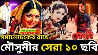 মৌসুমী অভিনীত সেরা ১০ ছবি কোনগুলো? - সমালোচকের রায়ে মৌসুমী'র সেরা ১০ ছবি - Top 10 Films Of Moushumi