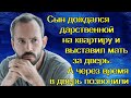 Сын дождался дарственной на квартиру и выставил мать за дверь. А через время в дверь позвонили...