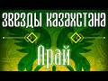 Звёзды Казахстана - Арай | Сборник песен казахских артистов | Қазақстан музыкасы