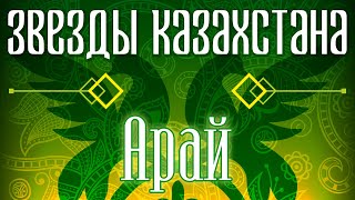 Звёзды Казахстана - Арай | Сборник Песен Казахских Артистов | Қазақстан Музыкасы