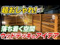 【家族も大満足】落ち着く空間！お部屋の目隠しにもなるウッドデッキのアイデアをご紹介！【お庭リフォーム】