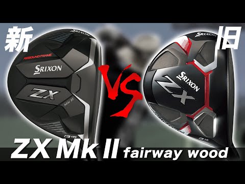 スリクソン新作ZX Mk Ⅱ】新旧フェアウェイウッド試打！前回酷評