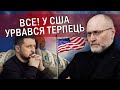 🔥БЕРЕЗА: Ганьба! Зеленський отримав ЛЯПАС від США. Банкову ПОПЕРЕДЖАЛИ. Допомоги БІЛЬШЕ НЕ БУДЕ?