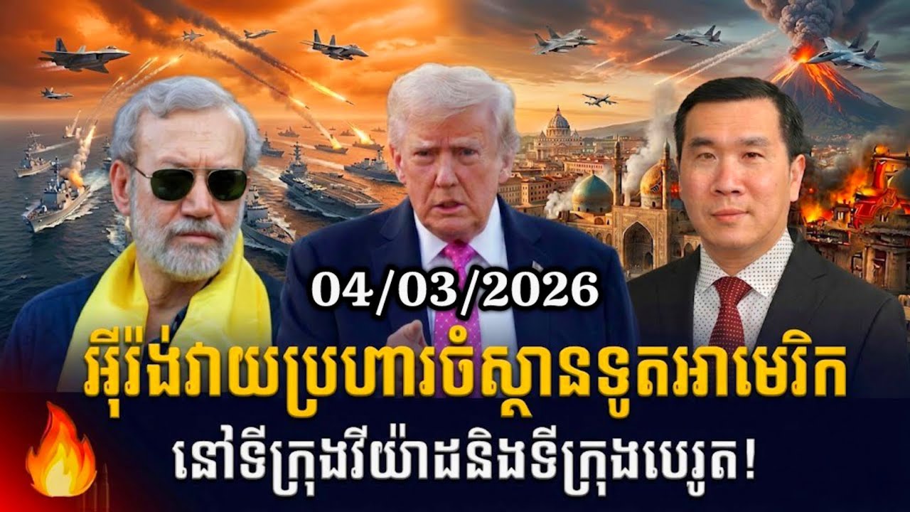 Men Kimseng: អ៊ីរ៉ង់វាយប្រហារចំស្ថានទូតអាមេរិក នៅទីក្រុងរីយ៉ាដនិងទីក្រុងបេរូត!