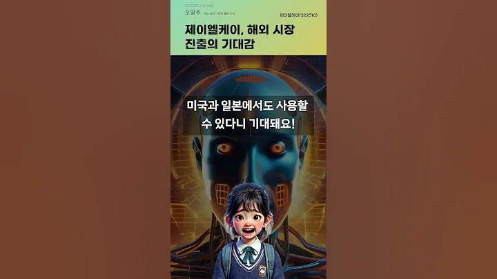 제이엘케이, 해외 시장 진출의 기대감 #20250313#주식#증권정보#주식정보
