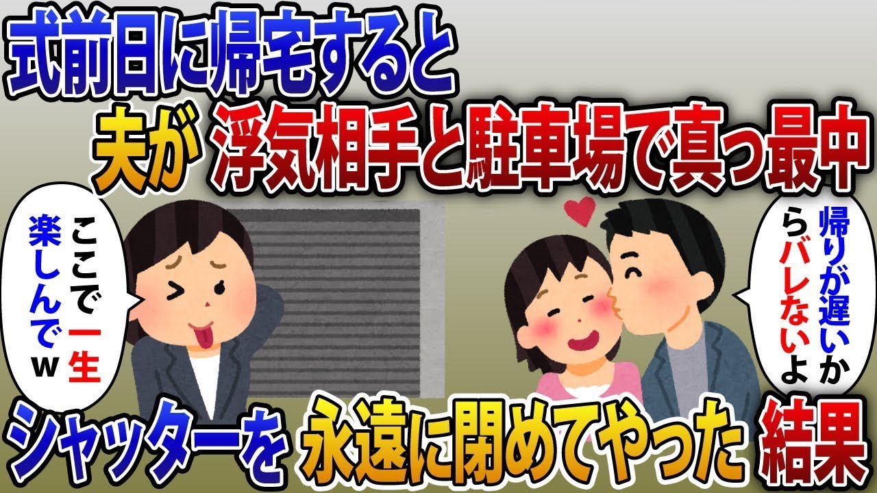 結婚式の前日に出張から帰ると、夫が浮気相手と駐車場で行為中だった。駐車場のシャッターを永久に閉めてしまった結果。