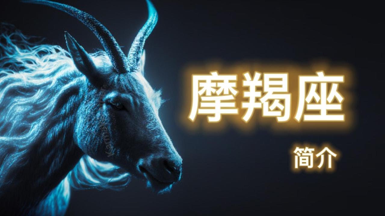 摩羯座简介 - YouTube