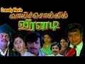 Vaai Sollil Veeranadi  | Visu, S.Ve Sekar | Superhit Comedy Tamil Movie HD