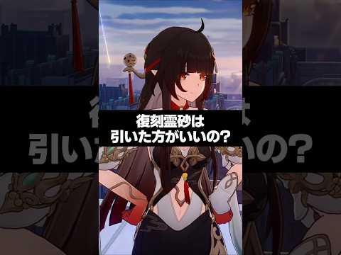 Q.結局復刻霊砂は引いたほうがいいの？？【崩壊スターレイル】