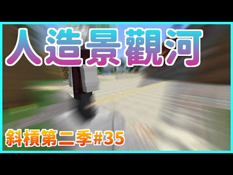 【斜槓生存S2😉EP35】利用人造景觀河流😄阻止那些生不完的鮭魚吧😁｜Minecraft｜1.16.5(Java)｜楓麥塊
