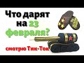 23 февраля в ТИК-ТОКе /// Что женщины нам дарят на 23?