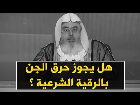 هل يجوز حرق الجني بعد أن اسلم بالرقية للشيخ محمد المنجد