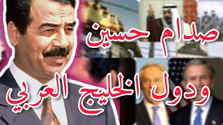 صدام ودول الخليج: عداوة الأحباب ~Full HD