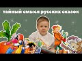 тайный смысл русских сказок:зачем царевна умирала перед свадьбой,а старик отправил свою дочь в лес?