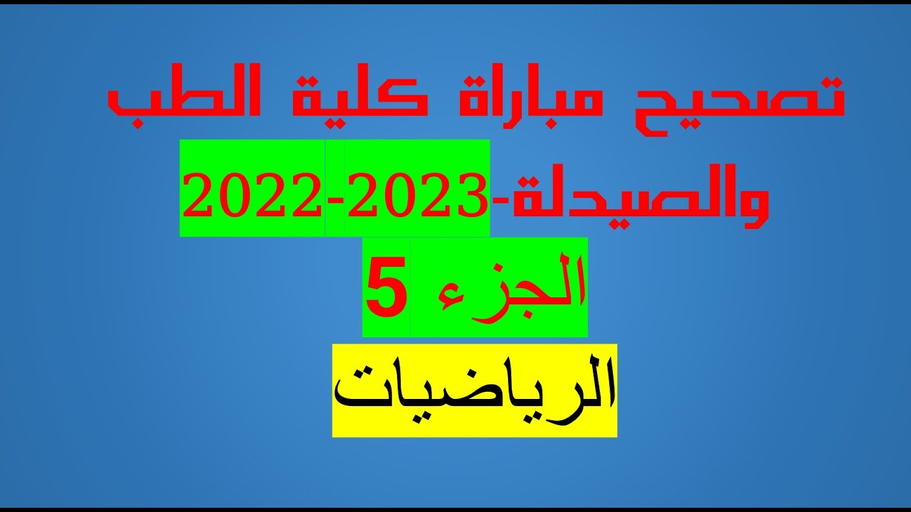 5تصحيح مفصل لمباراة كلية الطب الرياضيات 2022 الجزء- Correction concours médecine