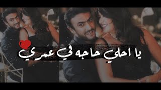 اجمل ما قال احمد العوضي لحبيبته ياسمين  