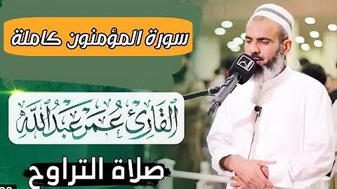 سورة المؤمنون كاملة وبتلاوة جميلة وخاشعة للقارئ عمر عبدالله سلطان
