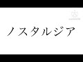 GReeeeN ノスタルジア off vocal