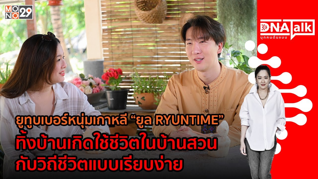 บุกคนต้นแบบ ยูทูบเบอร์หนุ่มเกาหลี “ยูล RYUNTIME”  | #DNATALK EP.57
