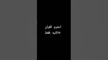 احترم القران الكريم 15 ثانيه
