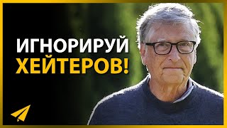 Не Принимай Негатив Близко к Сердцу | Билл Гейтс (#Энтспрессо)