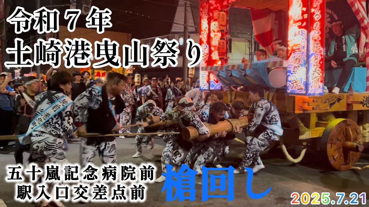 2025年土崎港曳山祭り 戻り曳山 五十嵐記念病院前、土崎駅入口交差点前 槍回し　7月21日