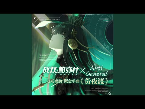夤夜渡（「九龙夜航」概念曲）