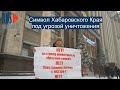 ⭕️ Символ Хабаровского Края под угрозой уничтожения