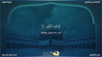 سورة قريش بقراءة أبي جعفر - محمد أيوب أبو مازن و البراء