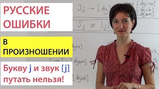 Почему Нельзя Путать Букву J И Звук [J]. Русские Ошибки В Английском Произношении