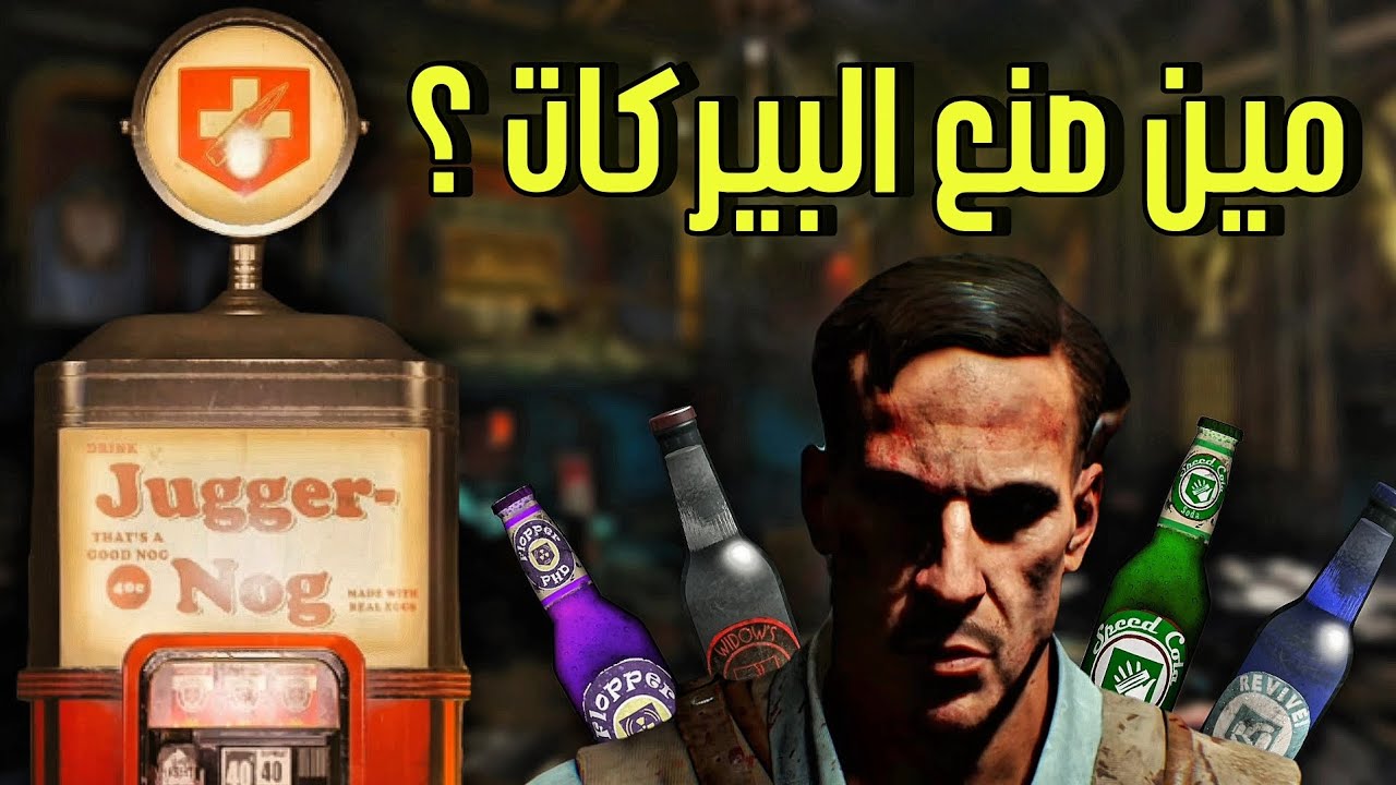 تاريخ البيركات ومين صنعها ! 🤫 أسرار وخفايا الزومبي 😱