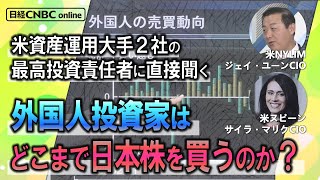 【外国人投資家 どこまで日本株を買うのか？】日経CNBCの直居敦が米運用大手2社の最高投資責任者、NYLIMのジェイ・ユーンCIOとヌビーンのサイラ・マリクCIOに「日本株に対する考え」を聞いた