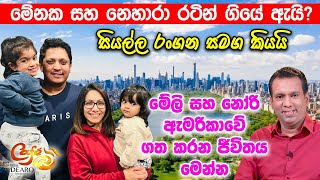 මේනක සහ නෙහාරා රටින් ගියේ ඇයි? - සියල්ල රංගන සමග කියයි - මේලි සහ නෝරි ඇමරිකාවේ ගත කරන ජීවිතය මෙන්න