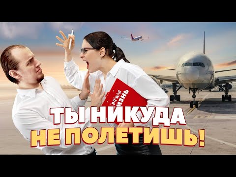 По дороге в отпуск: Драки, скандалы и безумное быдло в самолёте и в аэропорту!