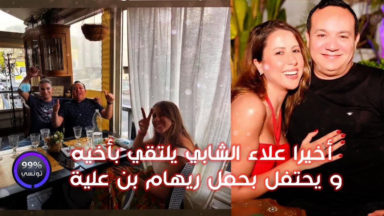 أخيرا علاء الشابي يلتقي بأخيه و يحتفل بحمل ريهام بن علية