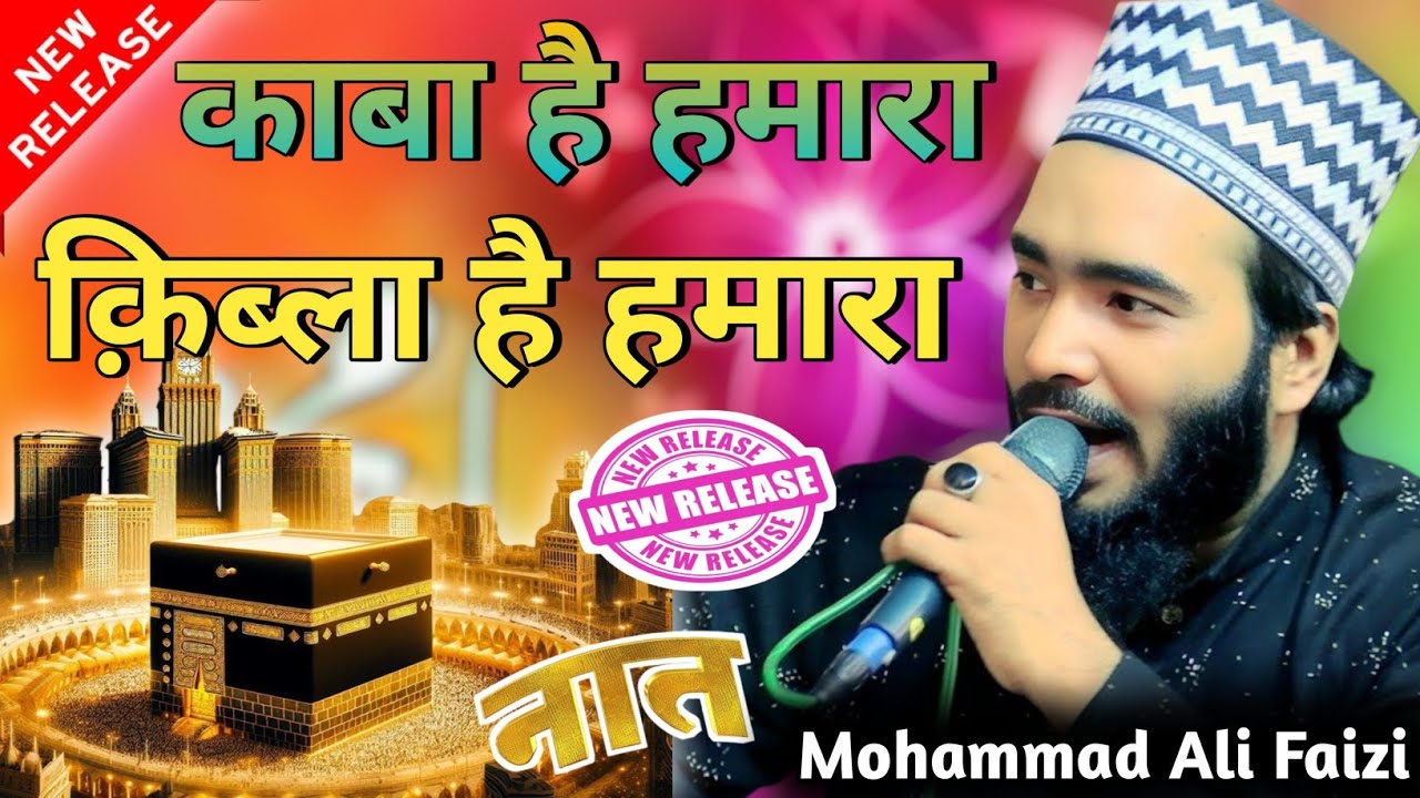 काबा है हमारा किबला है हमारा || Kawa Hai Hamara Qibla Hai Hamara || बिल्कुल नयी नात 2025 Ali Faizi