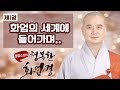 [정엄스님의 행복한 화엄경 1회] 화엄경 공부를 하는 이유