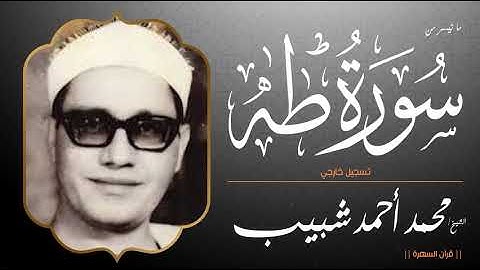 الشيخ محمد أحمد شبيب - ما تيسر من سورة طه - تسجيل خارجي