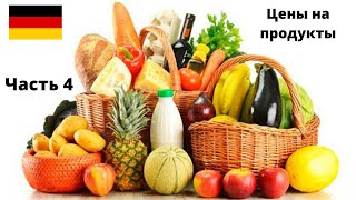 Цены на продукты в Кауфланд Германия 2020/ Часть 4