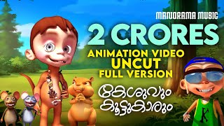 Keshuvum Koottukarum | Uncut Full Video | Felix Devasia | Kilukkampetty | Animation Video