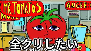 Mr.tomatosを全クリしたいけどそもそも全クリできるのか