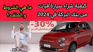 شروط شراء سيارة بالتقسيط في الجزائر 2024 بنك البركة - bank al baraka credit voiture 2024 Algérie
