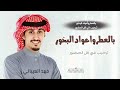 جديد شيلات ترحيب فهد العيباني 2026 | بالعطر واعواد البخور ترحيب في كل الحضور | شيلات ترحيب 2026 جديد شيلات ترحيب فهد العيباني 2026 | بالعطر واعواد البخور ترحيب في كل الحضور | شيلات ترحيب 2026