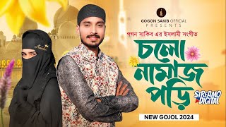 Cholo Namaz Pori || চলো নামাজ পড়ি || GOGON SAKIB | New Gojol | নতুন ইসলামী সংগীত | গগন সাকিব এর গজল