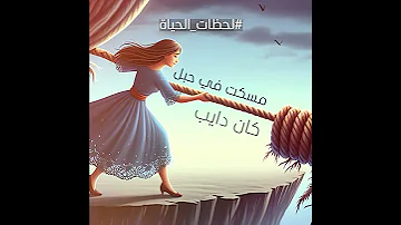 اصالة الجوكر مسكت فى حبل كان دايب تعبت وامتى يعني ارتحت خواطر Assala Official 
