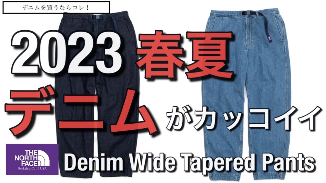 デニム】ノースフェイス 2023春夏のデニムがカッコ良過ぎた！Denim